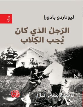 الرجل الذي كان يحب الكلاب الرجل الذي كان يحب الكلاب